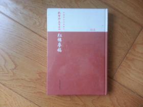 乾隆抄本百二十回红楼梦稿（全三册）