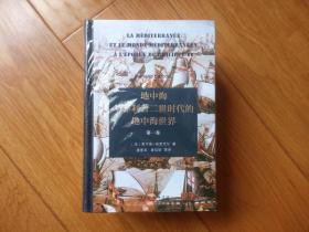 地中海与菲利普二世时代的地中海世界（上下）