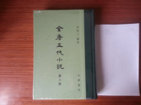 全唐五代小说（全八册）