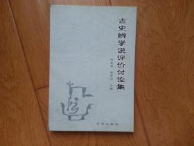 古史辨学说评价讨论集:1949～2000