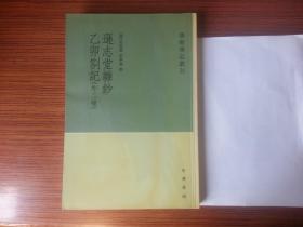 逊志堂杂钞  乙卯札记(学术笔记丛刊)