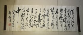 中国天津书画名家作品《邹锡瑛书法：三国演义开篇词》带作者落款钤印，实拍如影详见描述，100*35厘米