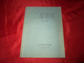 1976年北京广播学院艺术专业编印【二胡教材】第一集，16开油印签赠本（扉页带受赠人古桂珍同志指正）
