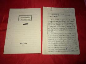 1988年天津音乐学院教授：古桂珍稿本【论民族音乐家刘天华的创作思想及其艺术实践】16开本（稿本+铅印本）两册可以对比，合售。