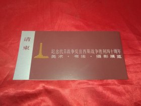 1985年纪念抗日战争反法西斯战争胜利40周年美术，书法，摄影展览请柬，实拍如影