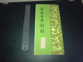 1984年浙江省婺剧小百花东阳县演出队请柬，科学会堂剧场演出，14*10厘米，早期重庆市京剧团演出节目单（演出剧目，演出演职人员，重庆京剧团简介等）领队为厉慧敏和王宗佑（轮换上演：定军山，挑滑车，取洛阳，盗仙草等）2份合售