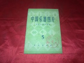 1960年1版1印【中国乐器图片】第五辑12张全，50开本带外包装書袋，音乐出版社，只发行2200册，实物拍照书影如一