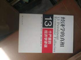 经济学的真相：13个严重的经济学谬误