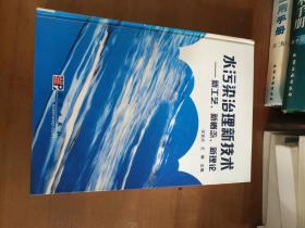 水污染治理新技术:新工艺、新概念、新理论