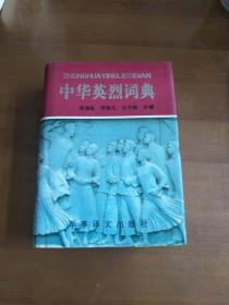 中华英烈词典（1840-1990）