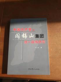 中国共产党与阎锡山集团统--战线研究