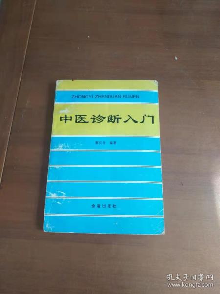 中医诊断入门