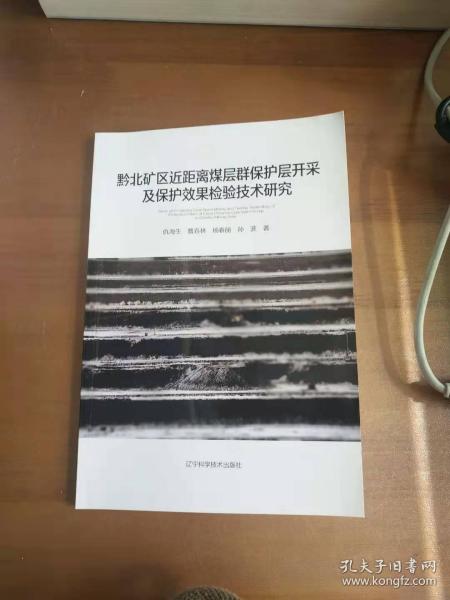 黔北矿区近距离煤层群保护层开采及保护效果检验技术研究