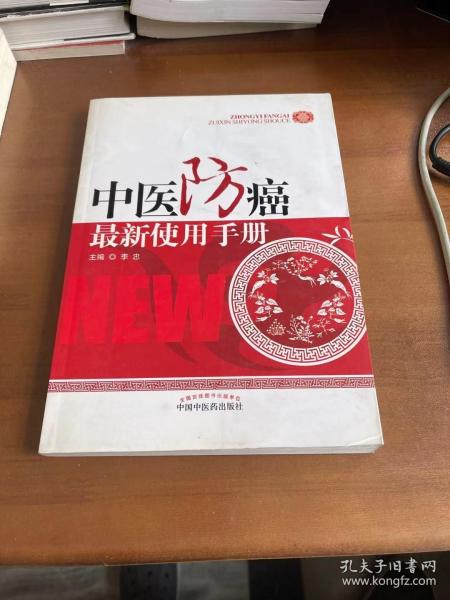 中医防癌最新使用手册