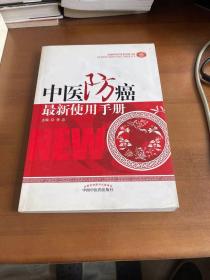 中医防癌最新使用手册