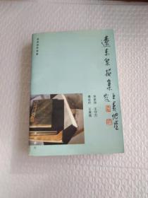 遼東泉拓集