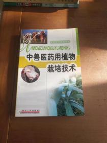 中兽医药用植物栽培技术