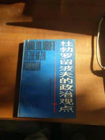 杜勃罗留波夫的政治观点