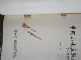 中国山水画教程；第一册（树木山石技法）