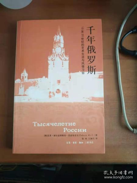 千年俄罗斯；10至20世纪的艺术生活与风情习俗