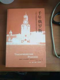 千年俄罗斯；10至20世纪的艺术生活与风情习俗