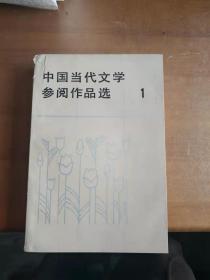 中国当代文学参阅作品选 （第一册）
