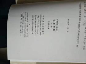 述学校笺（上下 全2册）