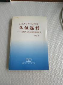 正谊谋利:近代西方经济伦理思想研究