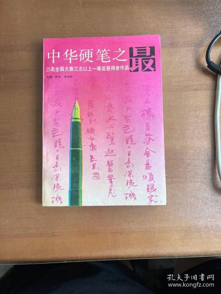 中华硬笔之最--25名全国大赛三次一等奖获得者作品