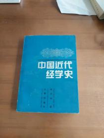 中国近代经学史