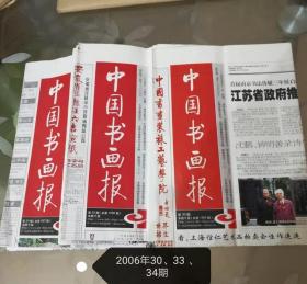 中国书画报2006年30、33-34、49-50期共5期