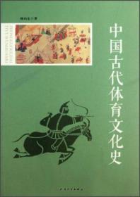 中国古代体育文化史