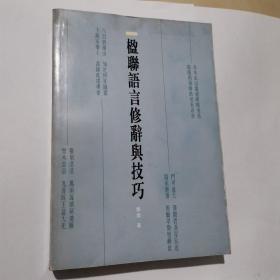 楹联语言修辞与技巧