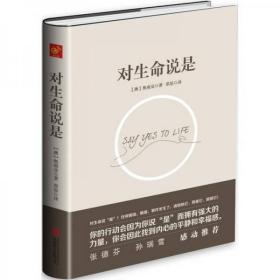 对生命说是：一切痛苦只因说“NO”，一切幸福只因说“YES”！台湾诚品、金石堂销量NO.1!张德芬、孙瑞雪花重金请教的修行导师！