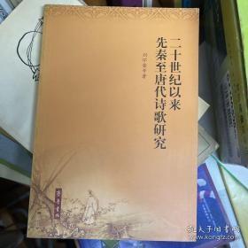 二十世纪以来先秦至唐代诗歌研究