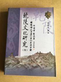 乾陵文化研究【四】