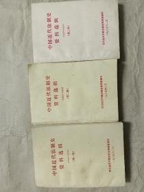 中国近代法制史资料选辑（1840-1949）（第一、二、三辑合售）