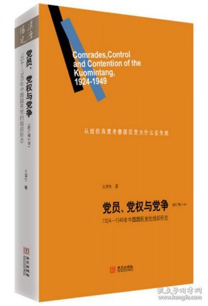 党员、党权与党争：1924—1949年中国国民党的组织形态