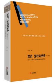 党员、党权与党争：1924—1949年中国国民党的组织形态