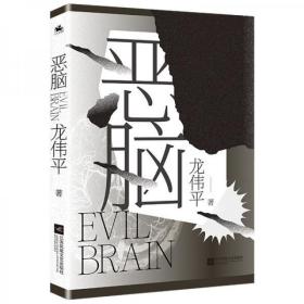 恶脑：新生代作家龙伟平首部长篇悬疑小说，全网累积阅读量已突破600万。