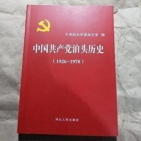 中国共产党雁塔历史【1926-1978】