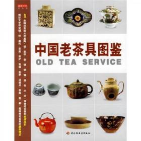 中国老茶具图鉴