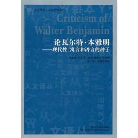 论瓦尔特·本雅明：现代性、寓言和语言的种子