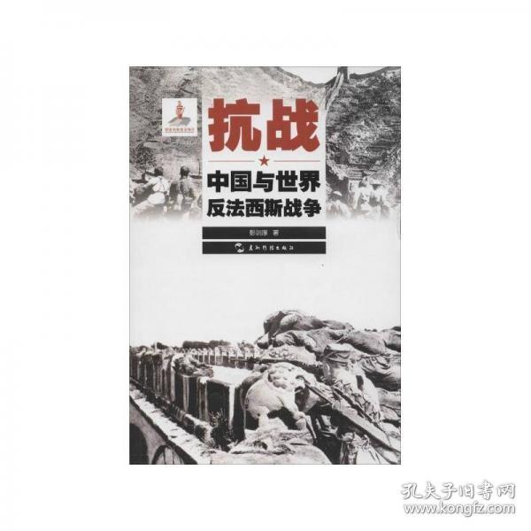 历史不容忘记：纪念世界反法西斯战争胜利70周年-抗战：中国与世界反法西斯战争（汉）