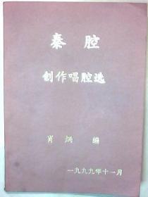 秦腔创作唱腔选【签名版】