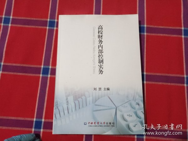 高校财务内部控制实务