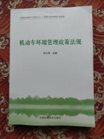 污染防治理论与实践之七·探索中国环境保护新道路：机动车环境管理政策法规