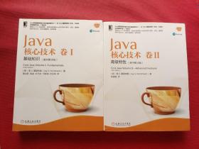 Java核心技术 卷I：基础知识II：高级特性（原书第10版）2本合售