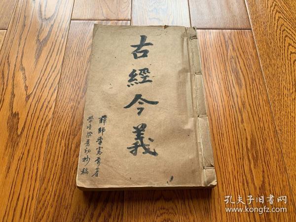 《古经今义》中医毛笔手抄稿本。为岭南中医世家瓠隐医庐‘薛季宪 ’代表作，字体之精美赏心悦目，开本巨大一巨厚册全，亦罕见难得，是不可多得中医手抄精品，是近代中西医结合的又一见证。全书共150筒子页300多面，厚略3.5厘米。