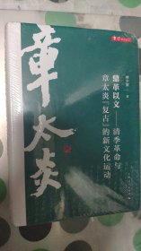 鼎革以文:清季革命与章太炎“复古”的新文化运动